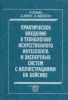 Практическое введение в технологию искусственного интеллекта и экспертных систем с иллюстрациями на Бейсике