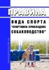 Правила вида спорта "спортивно-прикладное собаководство" 2025 год. Последняя редакция
