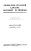 Энциклопедический словарь военной медицины. Том четвертый. Окружение - саркома