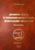 Динамика полета и управление беспилотными летательными аппаратами