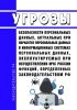 Угрозы безопасности персональных данных, актуальные при обработке персональных данных в информационных системах персональных данных, эксплуатируемых при осуществлении МЧС России функций, определенных законодательством Российской Федерации 2025 год. Последняя редакция