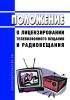 Положение о лицензировании телевизионного вещания и радиовещания 2025 год. Последняя редакция