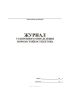 Журнал ускоренного определения морозостойкости бетона
