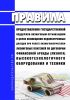 Правила предоставления государственной поддержки лизинговым организациям в целях возмещения недополученных доходов при уплате лизингополучателем лизинговых платежей по договорам финансовой аренды (лизинга) высокотехнологичного оборудования и техники 2025 год. Последняя редакция