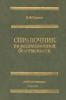 Справочник по радиационной безопасности