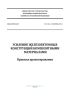 СП 164.1325800.2014 Усиление железобетонных конструкций композитными материалами. Правила проектирования 2025 год. Последняя редакция