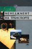 Менеджмент на транспорте
