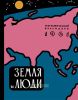 Земля и люди. Географический календарь на 1961 г.