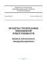СП 283.1325800.2016 Объекты строительные повышенной ответственности. Правила сейсмического микрорайонирования 2025 год. Последняя редакция