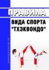 Правила вида спорта "Тхэквондо" 2025 год. Последняя редакция