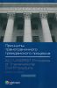 Принципы трансграничного гражданского процесса
