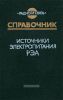 Источники электропитания радиоэлектронной аппаратуры