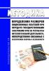 Методика определения размеров лицензионных платежей при передаче государственными заказчиками прав на результаты интеллектуальной деятельности, непосредственно связанные с обеспечением обороны и безопасности 2025 год. Последняя редакция