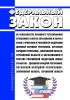 Об особенностях правового регулирования отношений в сферах образования и науки в связи с принятием в Российскую Федерацию Донецкой Народной Республики, Луганской Народной Республики, Запорожской области, Херсонской области и образованием в составе Российской Федерации новых субъектов - Донецкой Народной Республики, Луганской Народной Республики, Запорожской области, Херсонской области. Федеральный