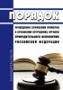 Порядок проведения служебной проверки в отношении сотрудника органов принудительного исполнения Российской Федерации 2025 год. Последняя редакция