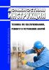Должностная инструкция техника по обслуживанию, ремонту и устранению аварий