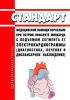 Стандарт медицинской помощи взрослым при остром инфаркте миокарда с подъемом сегмента ST электрокардиограммы (диагностика, лечение и диспансерное наблюдение) 2025 год. Последняя редакция