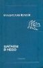 Шагаем в небо
