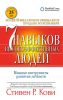 Семь навыков высокоэффективных людей. Мощные инструменты развития личности
