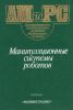 Манипуляционные системы роботов
