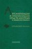 Автоматизация и механизация средств контроля в машиностроении