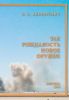Так рождалось новое оружие. Записки о зенитных ракетных комплексах и их создателях