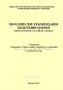Методические рекомендации по лечению боевой хирургической травмы