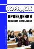 Порядок проведения олимпиад школьников 2025 год. Последняя редакция