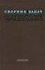 Сборник задач по технической термодинамике