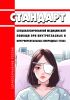 Стандарт специализированной медицинской помощи при внутриглазных и внутриорбитальных инородных телах