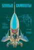 Боевые самолеты