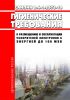 СанПиН 2.6.1.2573-10 Гигиенические требования к размещению и эксплуатации ускорителей электронов с энергией до 100 МэВ 2025 год. Последняя редакция