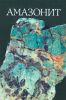 Амазонит