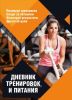 Дневник тренировок и питания