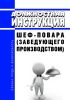 Должностная инструкция шеф-повара (заведующего производством)