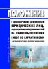 Положение о лицензировании деятельности юридических лиц, индивидуальных предпринимателей на право выполнения работ по карантинному фитосанитарному обеззараживанию 2025 год. Последняя редакция