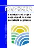 Положение о Министерстве труда и социальной защиты Российской Федерации 2025 год. Последняя редакция