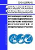МР 3.1.0079/2-13 Организация санитарно-противоэпидемического обеспечения массовых мероприятий с международным участием 2025 год. Последняя редакция