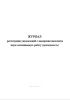 Журнал регистрации уведомлений о намерении выполнять иную оплачиваемую работу (деятельность)