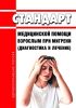 Стандарт медицинской помощи взрослым при мигрени (диагностика и лечение) 2025 год. Последняя редакция