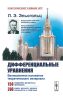Дифференциальные уравнения