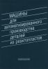 Машины для автоматизированного производства деталей из реактопластов