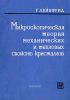 Микроскопическая теория механических и тепловых свойств кристаллов