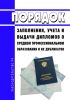 Порядок заполнения, учета и выдачи дипломов о среднем профессиональном образовании и их дубликатов 2025 год. Последняя редакция