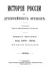 История России с древнейших времен. Книга шестая. Том XXVI-XXIX