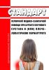 Стандарт первичной медико-санитарной помощи при бурсите плечевого сустава и (или) плече-лопаточном периартрите 2025 год. Последняя редакция