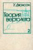 Теория вертолета. В двух книгах. Книга 2