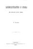 Законодательство и нравы в России XVIII века