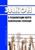 О реабилитации жертв политических репрессий. Закон РФ от 18.10.1991 N 1761-1 2025 год. Последняя редакция