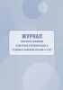Журнал контроля освоения культурно-гигиенических и трудовых навыков детьми 4-5 лет